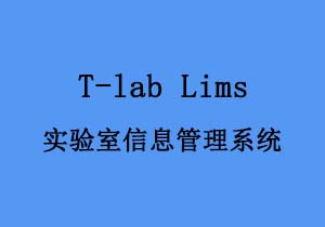 實驗室信息管理系統T-lab Lims